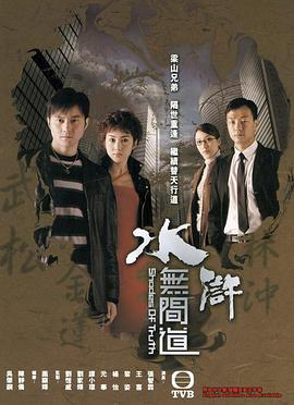 电影：水浒无间道