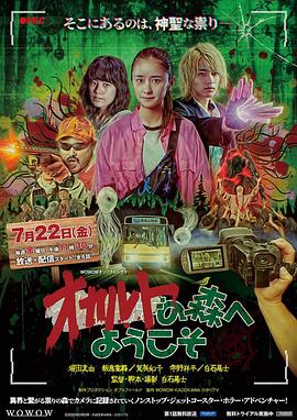 电影:欢迎来到超自然森林
