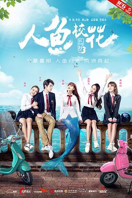 电影：人鱼校花
