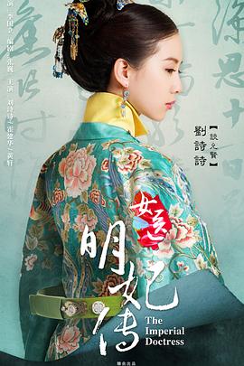 电影:女医明妃传