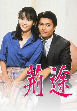 电影:荆途粤语版