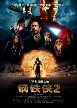 电影：钢铁侠2