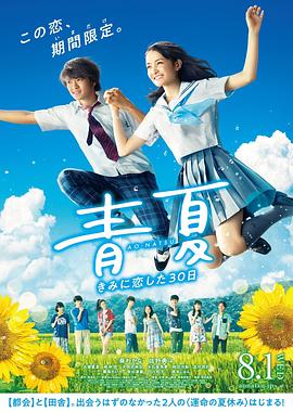 电影：青夏：恋上你的30日