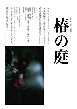 电影：椿之庭
