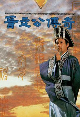 电影:晋文公传奇