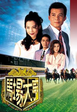 电影：马场大亨国语版