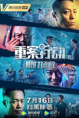 电影：重案行动之限时拯救