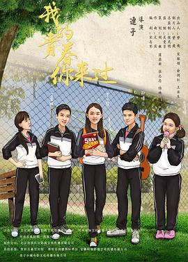 电影:我的青春你来过