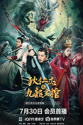 电影：狄仁杰之九龙玄棺