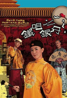 电影:铁嘴银牙