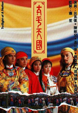 电影：太平天国国语