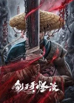电影：刽子手怪谈