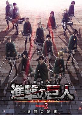 电影：进击的巨人剧场版：觉醒的咆哮