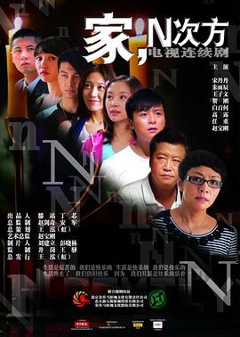 电影:家的N次方