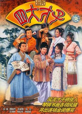电影:金装四大才子国语版
