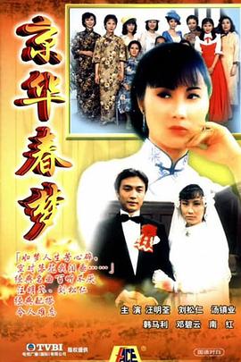 电影:京华春梦国语版