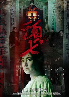 电影：头七
