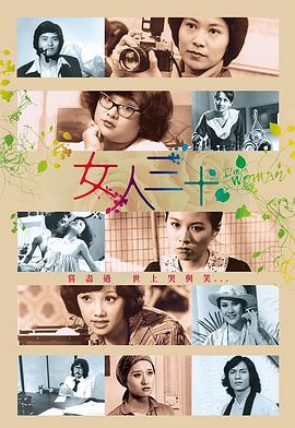 电影:女人三十粤语版