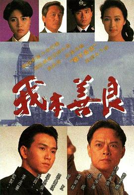电影：我本善良