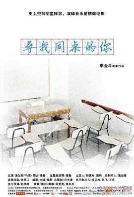 电影：寻找同桌的你