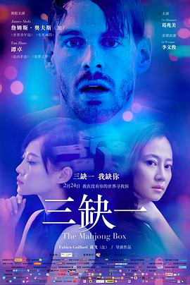 电影：三缺一