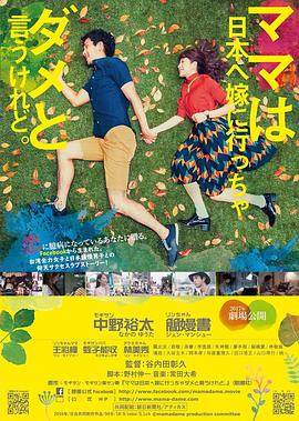电影：虽然妈妈说我不可以嫁去日本