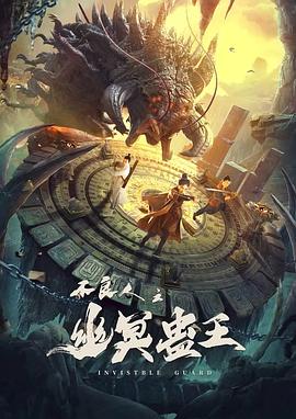 电影:不良人之幽冥蛊王