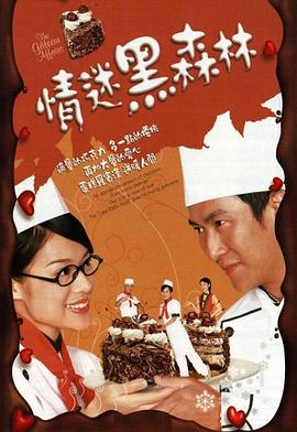 电影：情迷黑森林国语