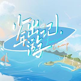 电影：少年出游记