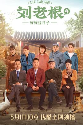 电影:刘老根4