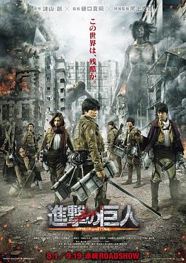 电影:进击的巨人真人版:前篇