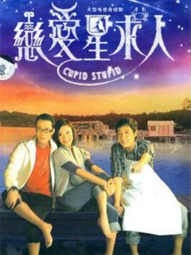电影：恋爱星求人国语版