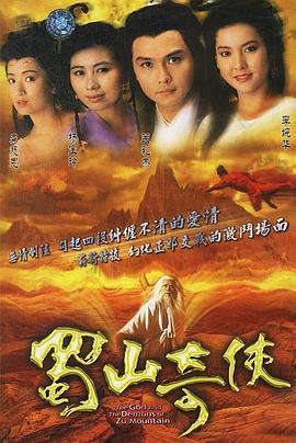 电影:蜀山奇侠