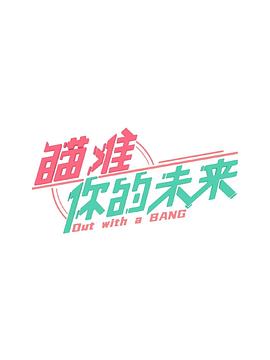 电影:瞄准你的未来