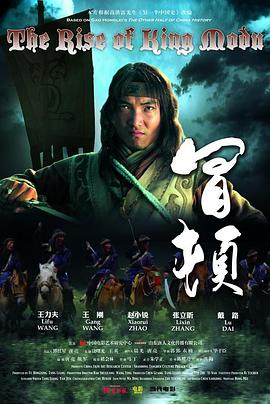 电影：冒顿