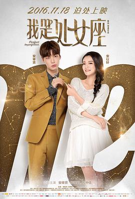 电影:我是处女座