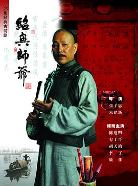 电影:绍兴师爷