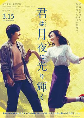 电影：你在月夜里闪耀光辉