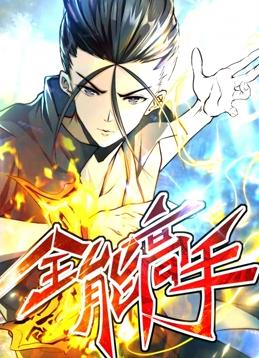 电影：全能高手动态漫画第二季