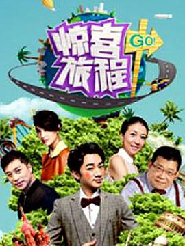 电影:惊喜旅程