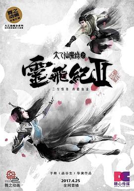电影:太乙仙魔录之灵飞纪第二季