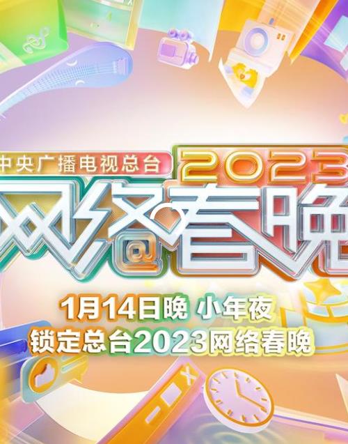 电影：2023中央广播电视总台网络春晚