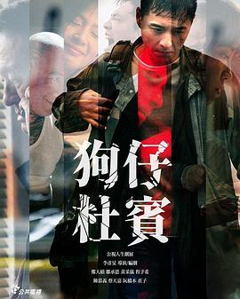 电影：狗仔杜宾