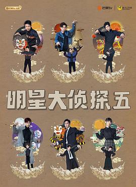 电影：明星大侦探第五季