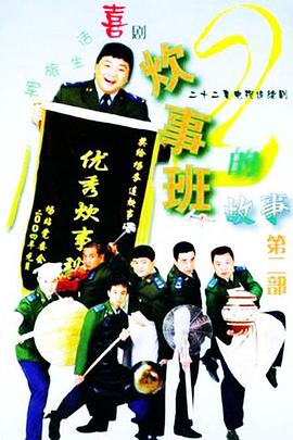 电影：炊事班的故事2