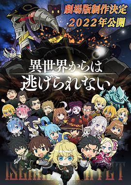 电影：异世界四重奏剧场版