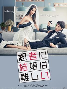 电影:忍者结婚难