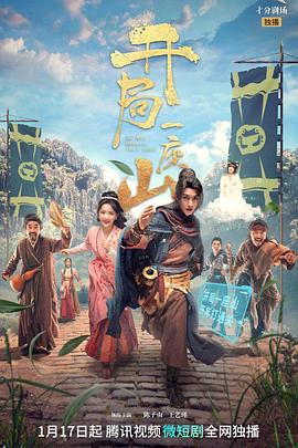 电影：开局一座山剧版