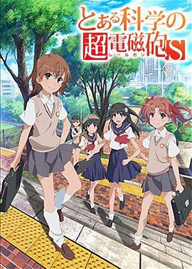 电影：某科学的超电磁炮S