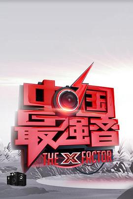 电影：中国最强音